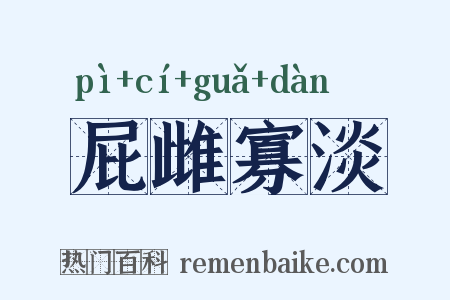 屁雌寡淡是什么意思的图片